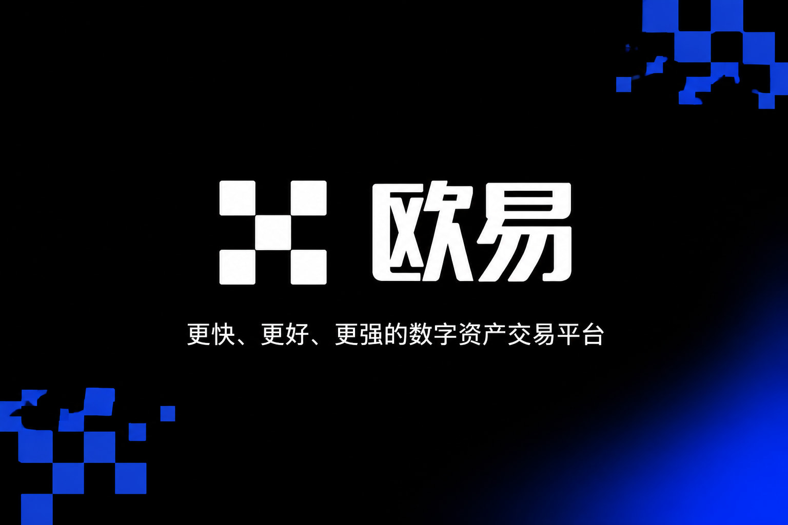 欧交易所app官方网站入口数字资产交易App